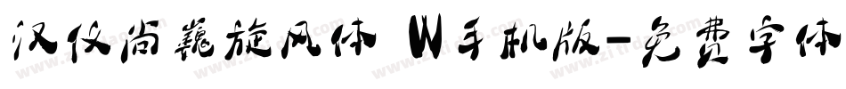 汉仪尚巍旋风体 W手机版字体转换